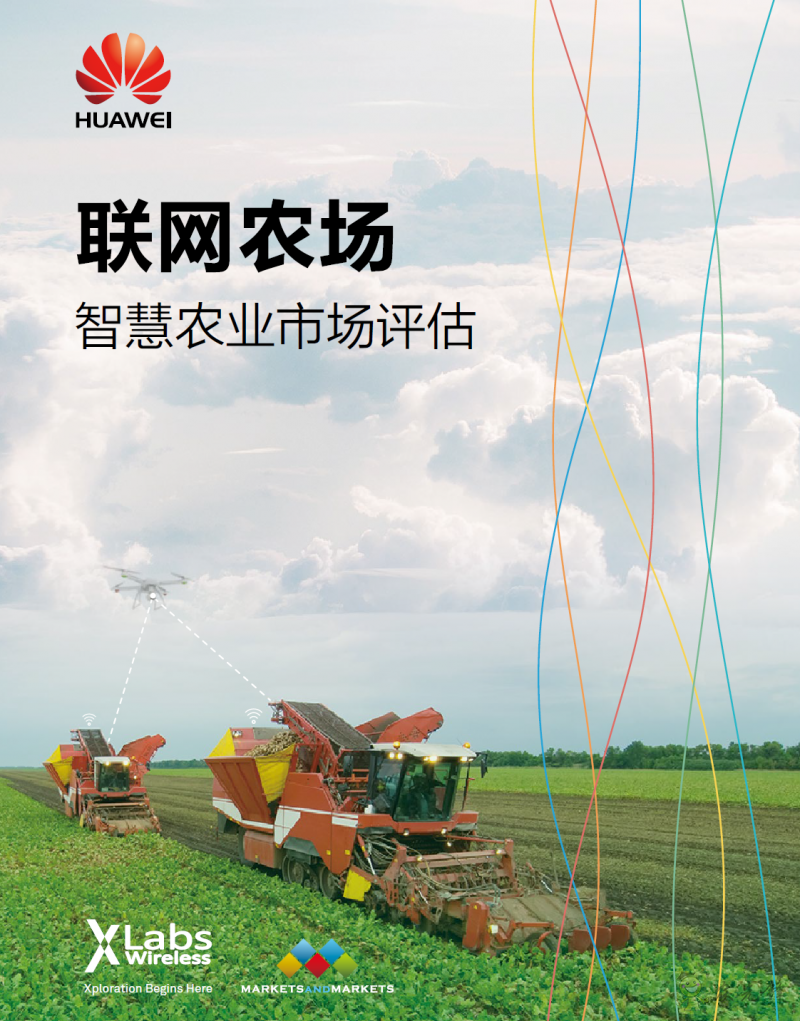 華為:聯(lián)網(wǎng)農(nóng)場(chǎng)-智慧農(nóng)業(yè)市場(chǎng)評(píng)估